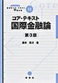 コア・テキスト国際金融論, 第3版 (ライブラリ経済学コア・テキスト＆最先端 12)