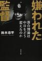 嫌われた監督