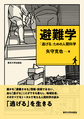 避難学