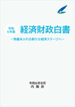 経済財政白書: 令和6年版