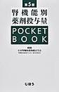 腎機能別薬剤投与量POCKET BOOK　第5版