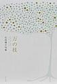 万の枝
