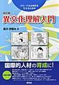異文化理解入門, 改訂版