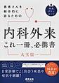 内科外来これ一冊、必携書～患者さんを総合的に診るための～