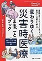 変わりゆく災害時医療まるごとブック～実践的なマニュアルづくりに活かす×南海トラフ地震にも備える～