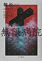無限病院