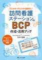訪問看護ステーションのBCP作成・活用ブック～2024年4月より作成義務化!～