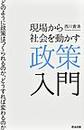 現場から社会を動かす政策入門