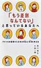 「もう差別なんてない」と思っているあなたへ