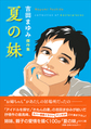 夏の妹