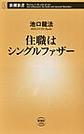 住職はシングルファザー