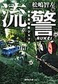 流警