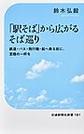「駅そば」から広がるそば巡り