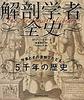 解剖学者全史