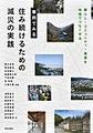 事例でみる住み続けるための減災の実践～暮らし・コミュニティ・風景を地域でつなぐ手法～