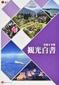 観光白書: 令和6年版