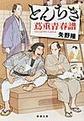 とんちき蔦重青春譜