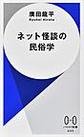 ネット怪談の民俗学