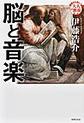 脳と音楽 (基礎から身につく大人の教養)