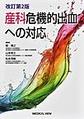 産科危機的出血への対応 改訂第2版