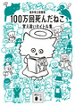 １００万回死んだねこ