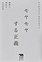 モヤモヤする正義