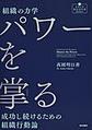 組織の力学パワーを掌る～成功し続けるための組織行動論～(看護管理まなびラボBOOKS)