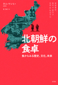 北朝鮮の食卓