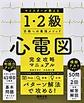 心電図完全攻略マニュアル～マイスターが教える1・2級合格への最強メソッド～