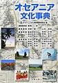 オセアニア文化事典