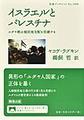 イスラエルとパレスチナ