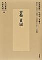岩波講座社会学: 第6巻 労働・貧困
