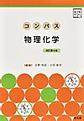 コンパス物理化学, 改訂第4版