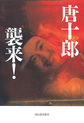 唐十郎襲来！
