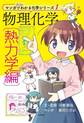 物理化学: 熱力学編 (マンガでだいたいわかる化学シリーズ 1)