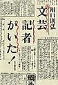 文芸記者がいた！