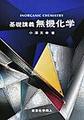 基礎講義無機化学