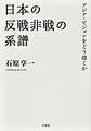 日本の反戦非戦の系譜