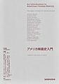 アメリカ映画史入門