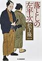 落としの左平次