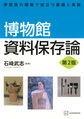 博物館資料保存論, 第2版 (学芸員の現場で役立つ基礎と実践)