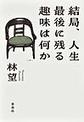 結局、人生最後に残る趣味は何か