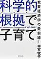 科学的根拠で子育て