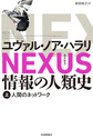 ＮＥＸＵＳ情報の人類史