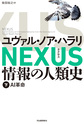 ＮＥＸＵＳ情報の人類史
