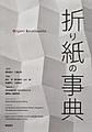 折り紙の事典