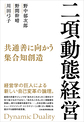 二項動態経営