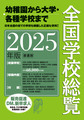 全国学校総覧: 2025年版