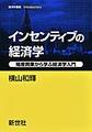 インセンティブの経済学 (経済学叢書Introductory)