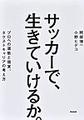 サッカーで、生きていけるか。